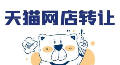 天猫店铺转让需要我们注意哪些问题？