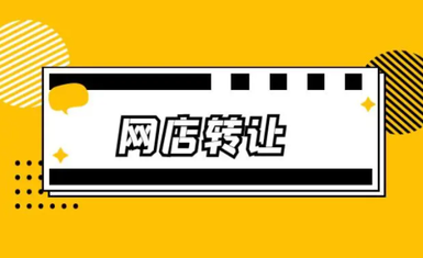 为什么很多商家都会选择网店转让来开店呢？