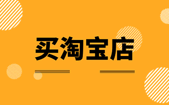 为什么大家都会选择买淘宝店呢?
