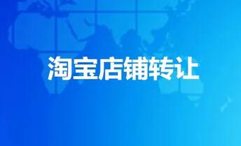 这几个淘宝店铺转让方式你都知道吗?