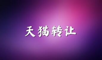 为什么天猫会转让失败?