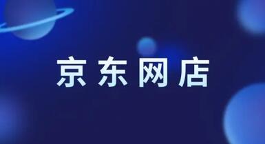 京东网店转让是否靠谱呢?