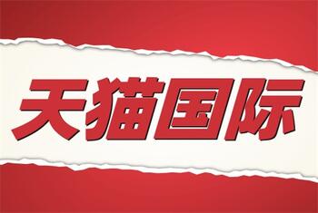 天猫国际的转让流程是什么?