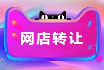 速看!网店转让的陷阱有哪些?