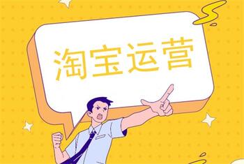 做淘宝运营该怎么装修店铺?