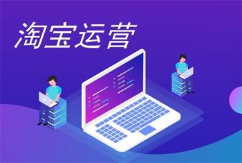 运营淘宝需要做哪些事你知道吗?