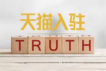 这几个入驻天猫的小技巧一定要掌握