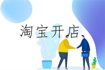 开淘宝新店该怎么引流?