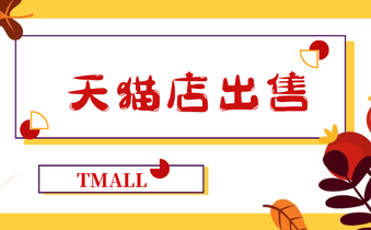 出售天猫店铺的最佳时间是多久?