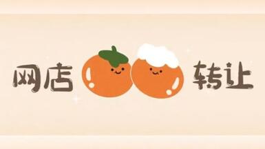 网店转让的陷阱有哪些你知道吗?