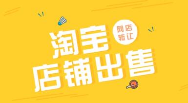 淘宝店铺的出售价格会受哪些因素的影响?