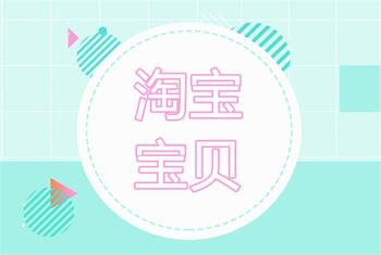 哪些因素会影响淘宝宝贝的排名?