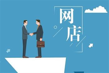 开网店有哪些要求你知道吗?
