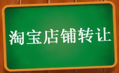 想做好淘宝店铺转让,有哪些事情需要了解?