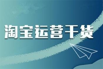 如何运营淘宝才能提高买家秀的质量?