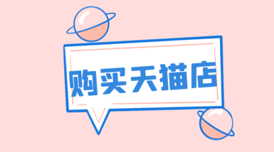 买家购买天猫店铺运营有哪些好处?
