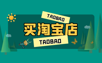买一个淘宝网店需要花费多少钱呢?