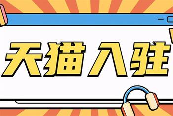 天猫店铺入驻流程有哪些?