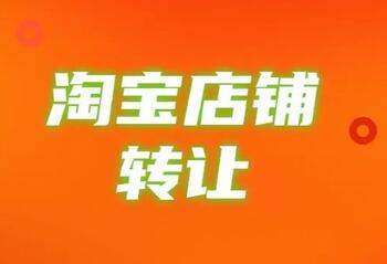 转让淘宝网店需要注意这些细节