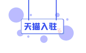 入驻天猫商城需要满足什么资质呢?