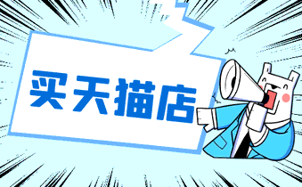 为什么买天猫店成为了天猫入驻的主流方式?