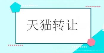 天猫店铺转让价格会受哪些因素影响?