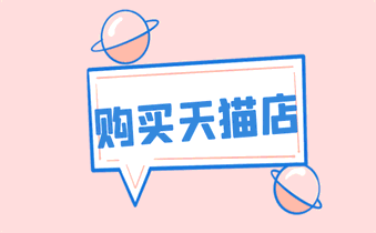 买家购买天猫店铺应该掌握哪些小技巧?