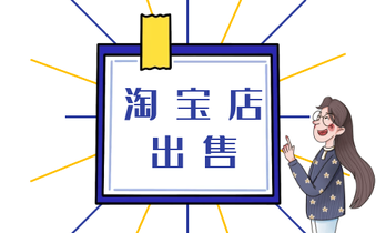出售淘宝店铺的注意事项有哪些?