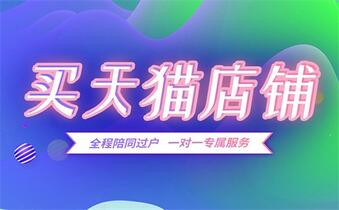 怎么才能买到满意的天猫店铺?