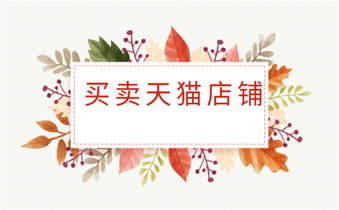买卖天猫店铺应该注意什么问题?