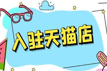入驻天猫商城的方式有哪些?