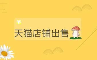 卖家出售天猫店需要注意哪些事情?