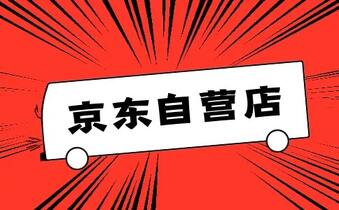 京东自营店的入驻方式有哪些?