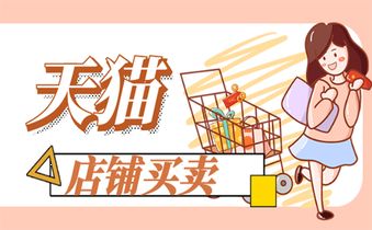选择买卖天猫店铺应该重视哪些事情？