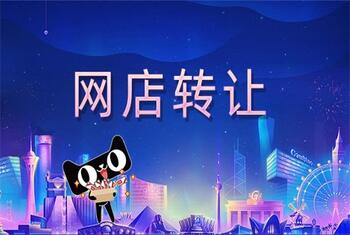 网店转让安不安全?