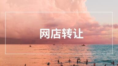 网店转让的风险该如何降低?