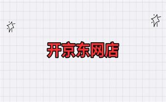 想要开京东店铺有哪些条件?