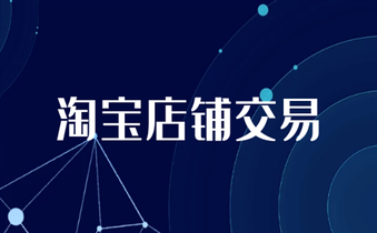 交易淘宝店铺一定要做好这两件事