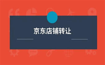 京东店铺转让的注意事项有哪些?