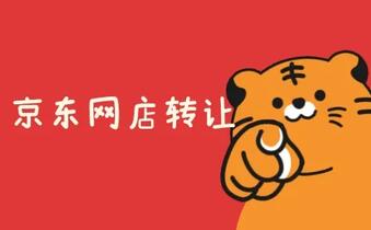 转让京东店铺需要了解这些事情