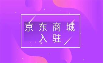入驻京东商城的方法有哪些?