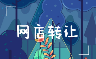 怎么辨别网店转让平台的真实性呢?