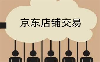 我们交易京东店铺一定要了解这些事