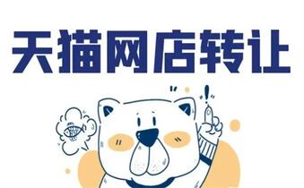 天猫店铺转让价格高的原因是什么?