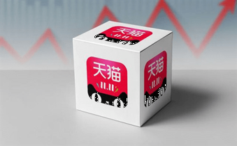 天猫旗舰店的交易流程是什么？