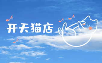 开一个天猫店铺有什么好处?