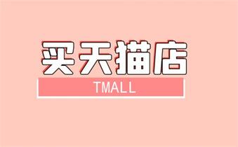 我们买天猫店需要考虑这些事情