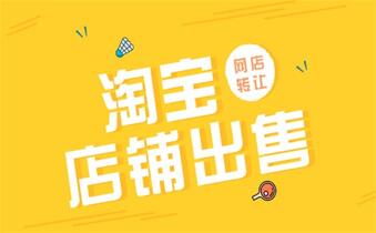 出售淘宝店铺一定要避免这些情况