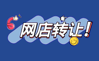 网店转让会遇到哪些问题呢?
