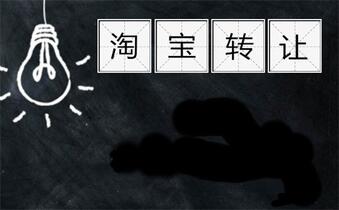 转让淘宝需要了解这些事情